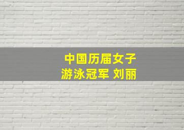 中国历届女子游泳冠军 刘丽